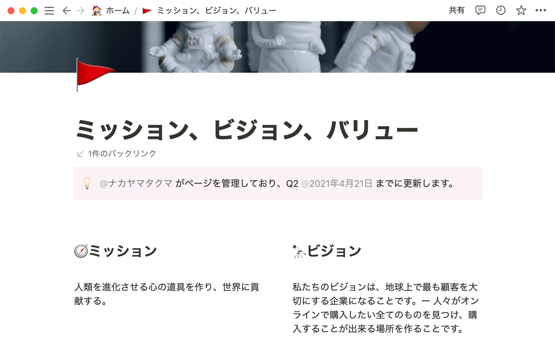 ページを最新の状態に保つ責任を持つオーナーを割り当てます。