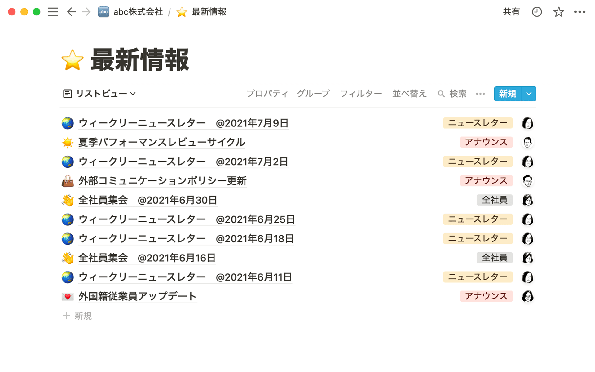 最新情報を発信するデータベースを作成し、ニュースレター、メモ、全社員向けメモなどの情報を保存します。